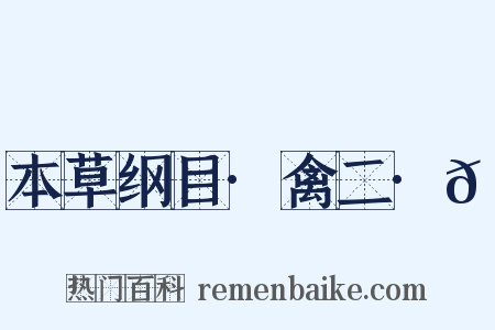 本草纲目·禽二·𮭨是什么意思的图片